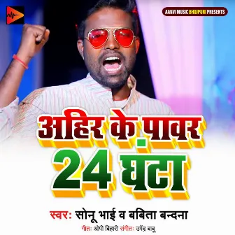 Ahir Ke Power 24 Ghanta by Sonu Bhai