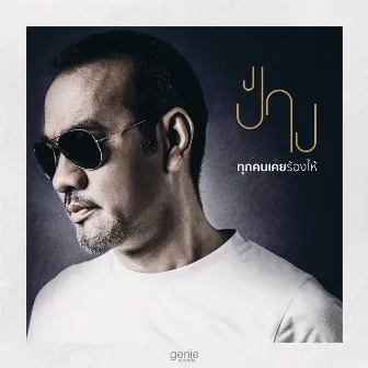 ทุกคนเคยร้องไห้ - Single by Pang Nakarin