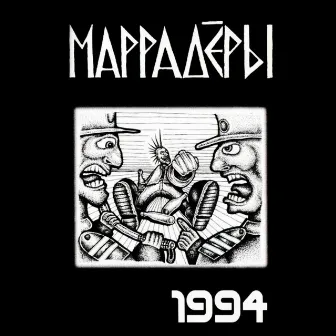 1994 by Маррадёры