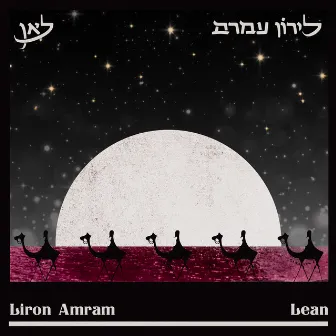 לאן by Liron Amram