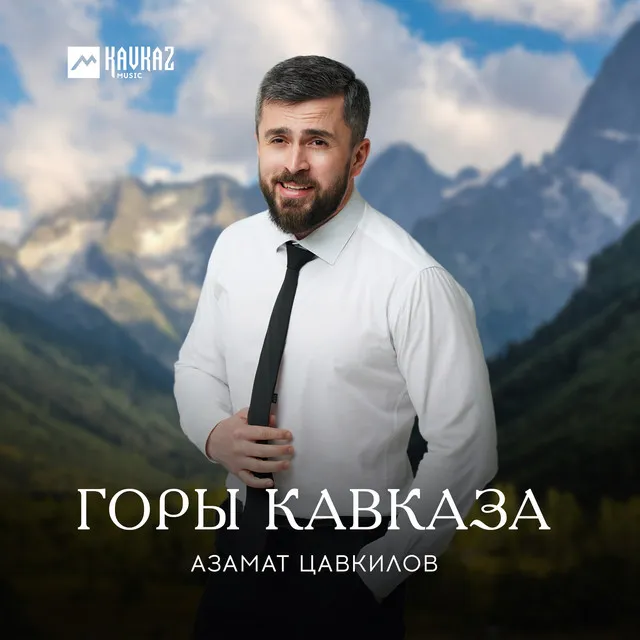 Горы Кавказа