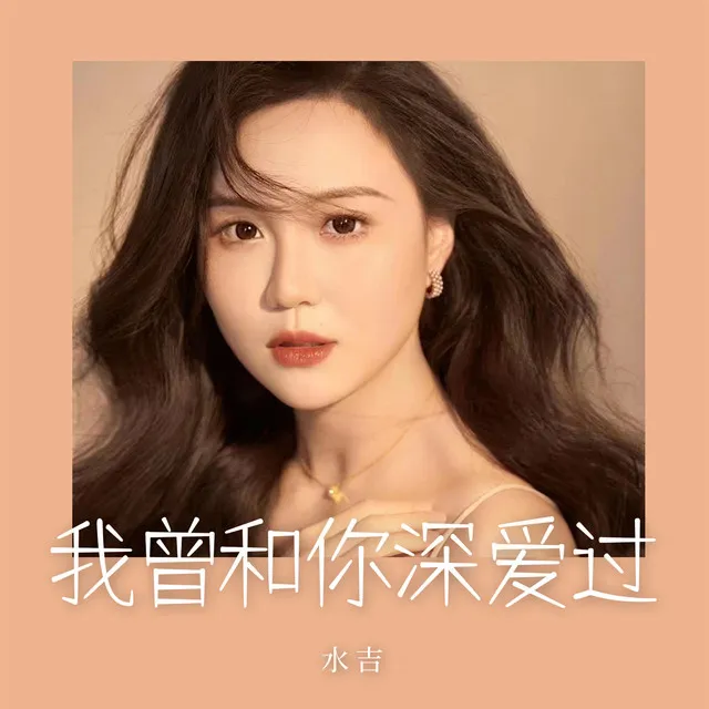 我曾和你深爱过 - 女版