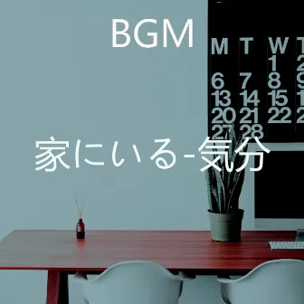 家にいる-気分 by BGM