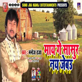 Maye Ge Sasur Nay Jebau by Manoj Raja