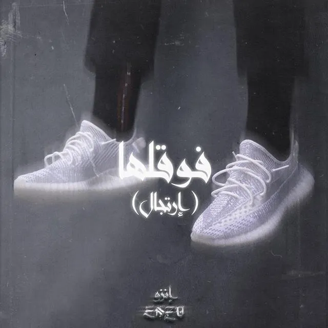 Fawa2laha (Freestyle)