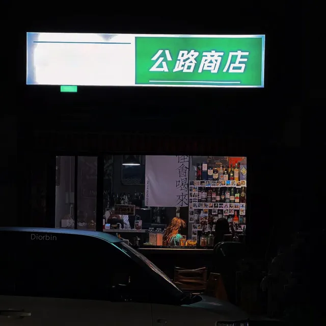 公路商店 - 旋律说唱版