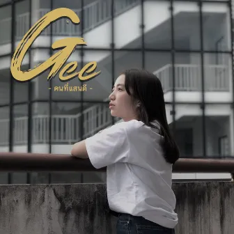 คนที่แสนดี by Gee