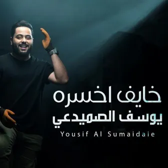 khayef Akhsarah by Yousif Al Sumaidaie