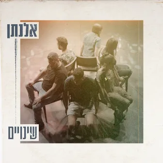 שינויים by אלנתן