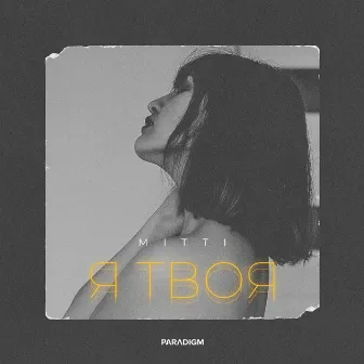 Я твоя by MITTI