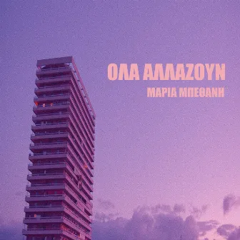 Ola Allazoun by Maria Bethani