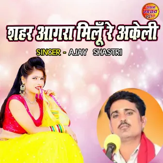 Seher Agra Milu Re Akeli by Ajay Shastri