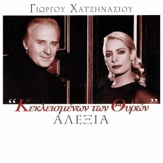 Keklismenon Ton Thiron (feat. Giorgos Hatzinasios) by Unknown Artist