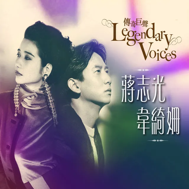 傳奇巨聲 LegendaryVoices蔣志光韋綺姍