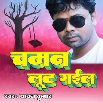 Chaman Loot Gayil by Sawan Kumar