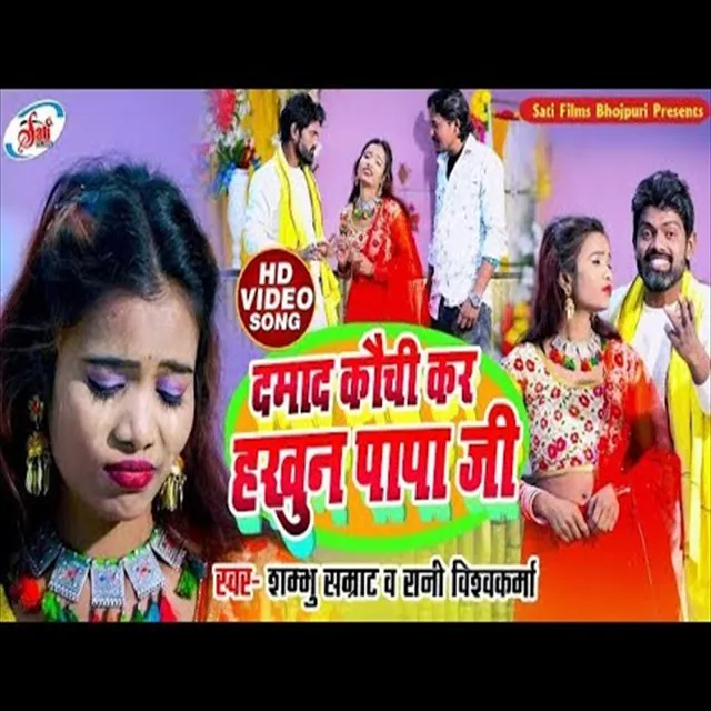 Damad Kaochi Kar Hakhun Papa Ji - Bhojpuri Song