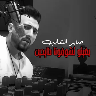 Bghito Tchofouna Tay7ine by Saber Chaib