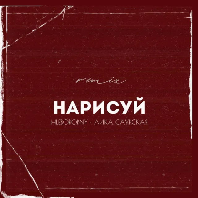 Нарисуй (Remix)