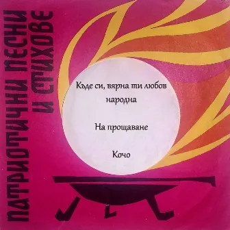 Къде си, вярна ти любов народна by Любомир Кабакчиев