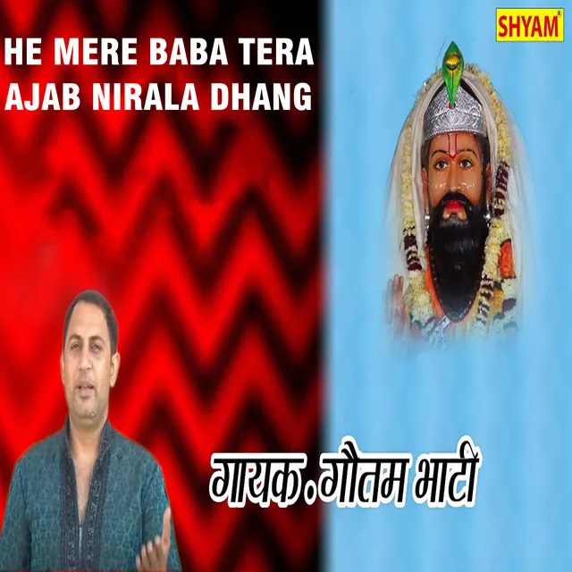 He Mere Baba Tera Ajab Nirala Dhang