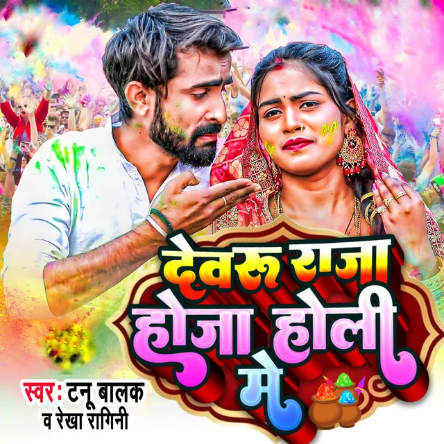 Devru Raja Hoja Holi Me