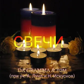 Свечи (new) by DA GRAMMA