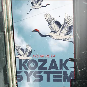 Хто, як не ти by Kozak System