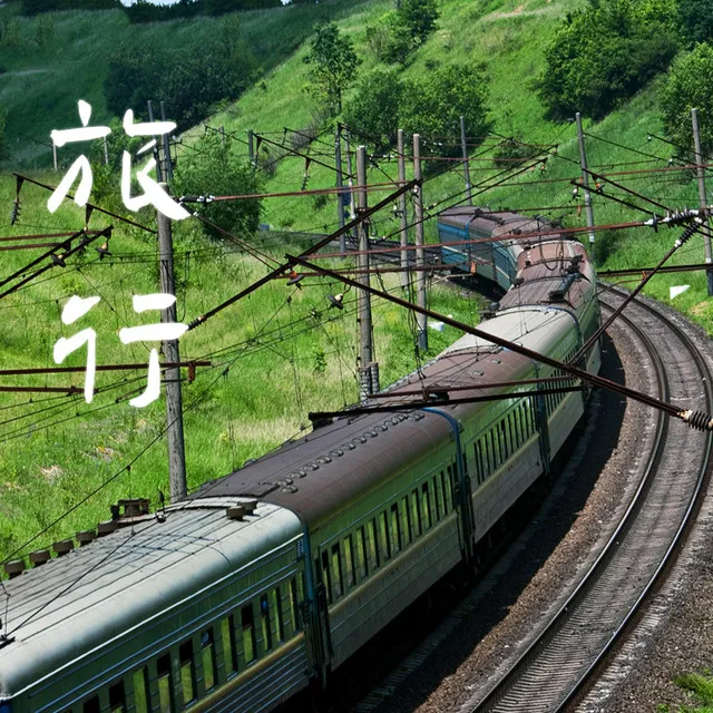 旅行