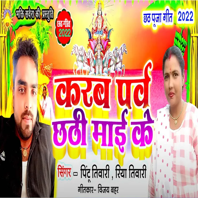 Karab Parv Chhathi Mai Ke - Bhojpuri