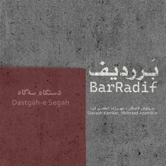 Bar Radif (Dastgāh-e Segah) by Mehrzad Azamikia