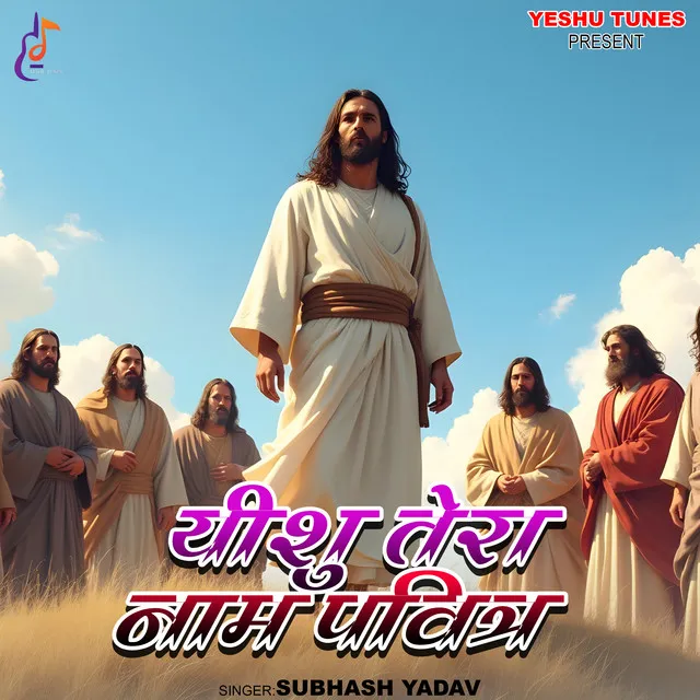 Yeshu Tera Naam Pavitra