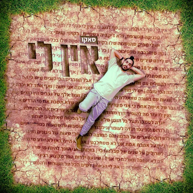 אין לי