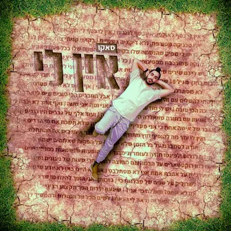 אין לי by סאקו