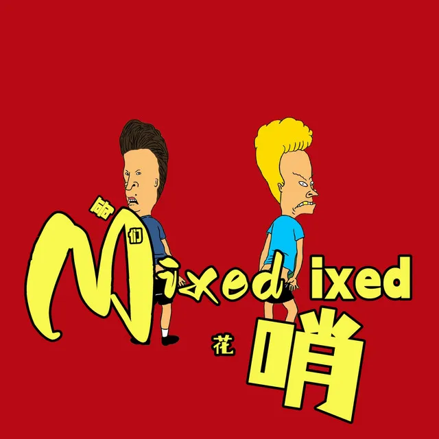 哥们 Mixed people