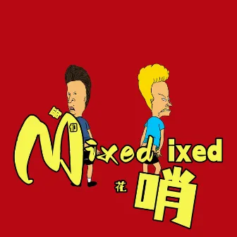 哥们 Mixed people by 花哨