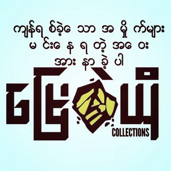 Myay Pal Yo Collection 1 by Kyaw Thu Soe