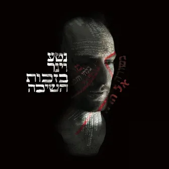 Bizchut Hashiva by Neta Weiner