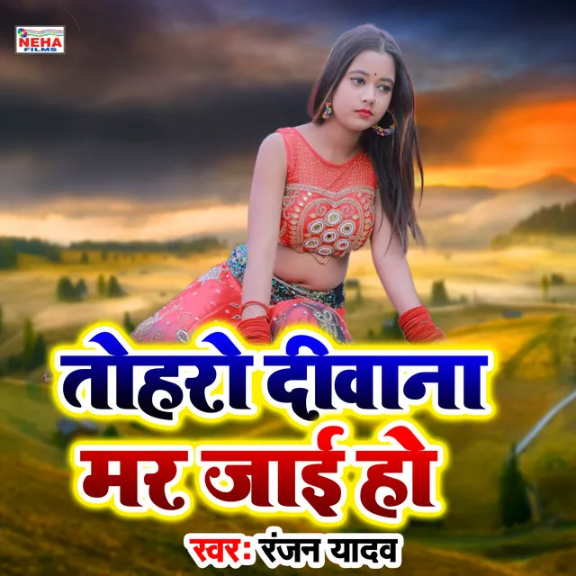 Toharo Diwana Mar Jaai Ho (Bhojpuri Song)