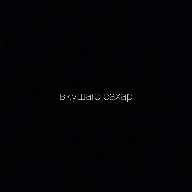 вкушаю сахар