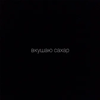 вкушаю сахар by Фиер