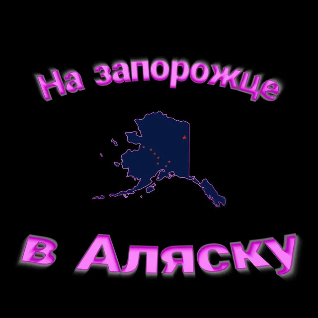 На запорожце в Аляску