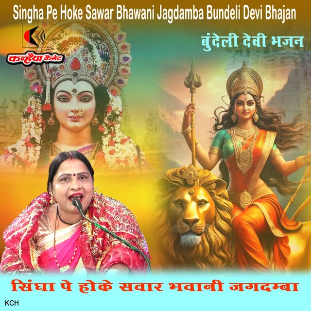 Singha Pe Hoke Sawar Bhawani Jagdamba Bundeli Devi Bhajan