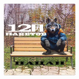 Пацан by 12 пакетов