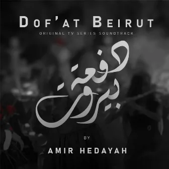 Dof'at Beirut (Original TV Series Soundtrack) by Amir Hedayah