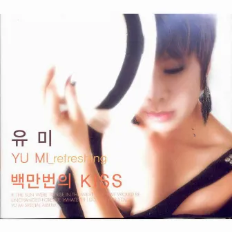 백만번의 KISS by Youme