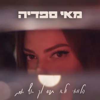 הלוואי ולא תהיה לך אף אחת by May Sfadia