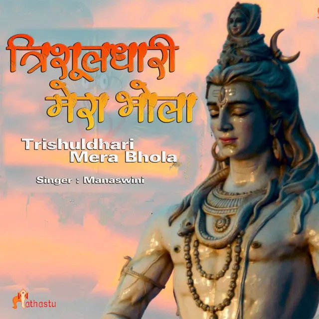 Trishuldhari Mera Bhola