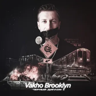 Чёрный диплом 2 by Vakho Brooklyn