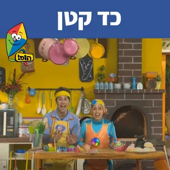 כד קטן by Mulli And Tzumi