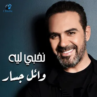 نخبى ليه by Wael Jassar